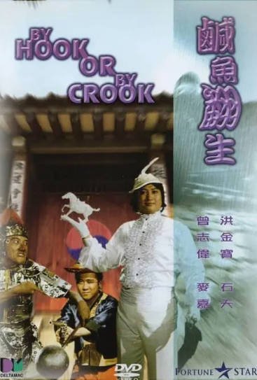 [香港电影]《咸鱼翻生》（1980年）[夸克网盘]-夸克网盘影视资源站