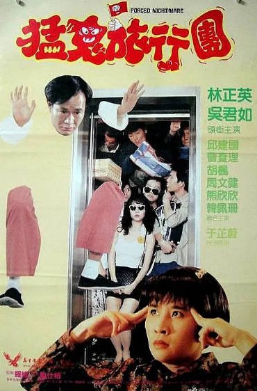 [香港电影]《哗鬼旅行团》（1992年）[夸克网盘]-夸克网盘影视资源站