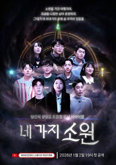 [韩国真人秀]《四个愿望》（2026年）[夸克网盘]-夸克网盘影视资源站