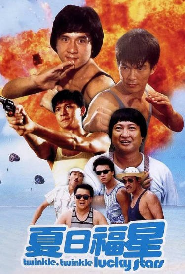 [香港电影]《夏日福星》（1985年）[夸克网盘]-夸克网盘影视资源站