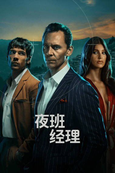 [英国电视剧]《夜班经理》（共2季）（2016-2026年）[夸克网盘]-夸克网盘影视资源站