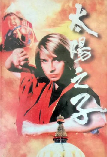 [香港电影]《太阳之子》（1990年）[夸克网盘]-夸克网盘影视资源站