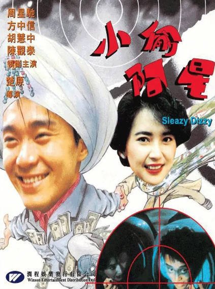 [香港电影]《小偷阿星》（1990年）[夸克网盘]-夸克网盘影视资源站