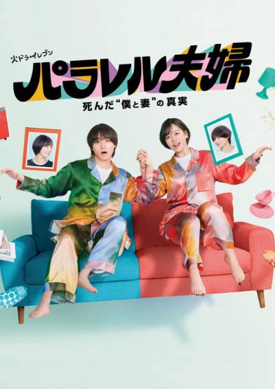 [日剧]《平行夫妇 死去的“我和妻子”的真相》（2025年）[夸克网盘]-夸克网盘影视资源站
