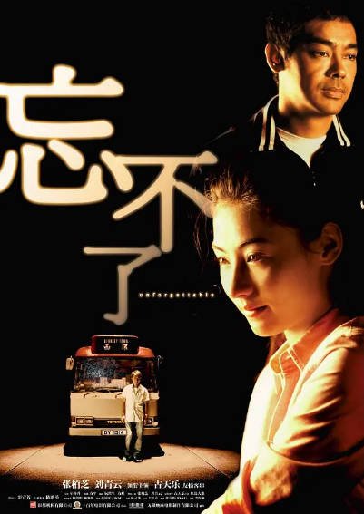 [香港电影]《忘不了》（2003年）[夸克网盘]-夸克网盘影视资源站