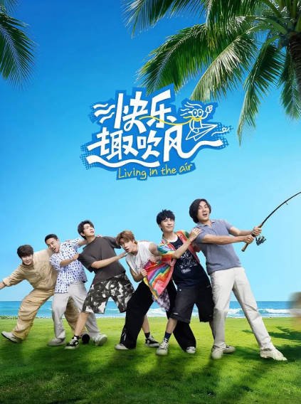 [国产综艺]《快乐趣吹风》（2025年）[夸克网盘]-夸克网盘影视资源站