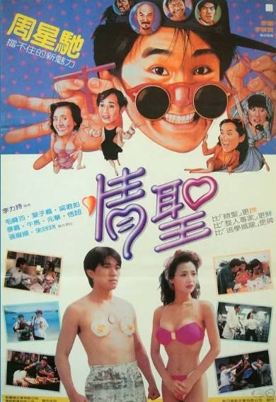 [香港电影]《情圣》（1991年）[夸克网盘]-夸克网盘影视资源站
