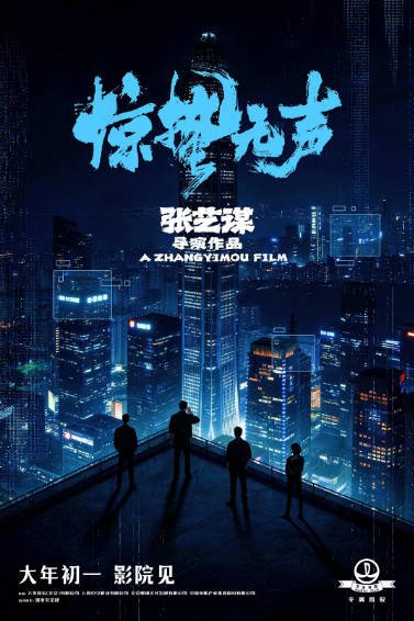 [国产电影]《惊蛰无声》（2026年）[夸克网盘]-夸克网盘影视资源站