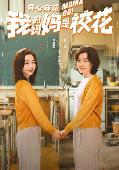 [国产剧]《我的妈妈是校花》（2026年）[夸克网盘]-夸克网盘影视资源站