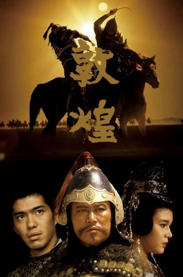 [日本电影]《敦煌》（1988年）[夸克网盘]-夸克网盘影视资源站