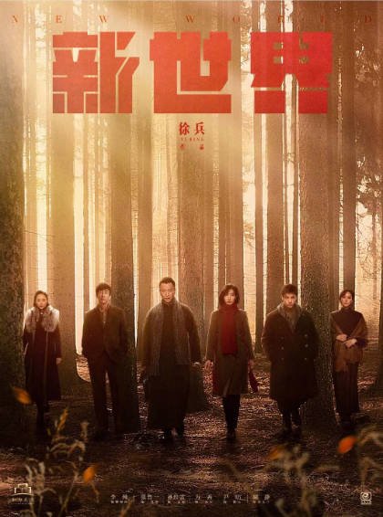 [国产剧]《新世界》（2020年）[夸克网盘]-夸克网盘影视资源站