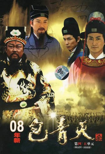 [国产剧]《新包青天》（2008年）[夸克网盘]-夸克网盘影视资源站
