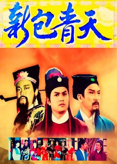 [香港电视剧]《新包青天》（1995年）（吕良伟版）[夸克网盘]-夸克网盘影视资源站