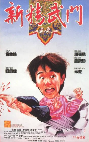 [香港电影]《新精武门1991》（1991年）[夸克网盘]-夸克网盘影视资源站