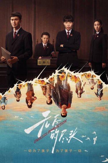 [国产剧]《无尽的尽头》（2025年）[夸克网盘]-夸克网盘影视资源站