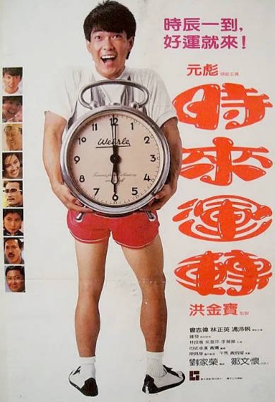 [香港电影]《时来运转》（1985年）[夸克网盘]-夸克网盘影视资源站