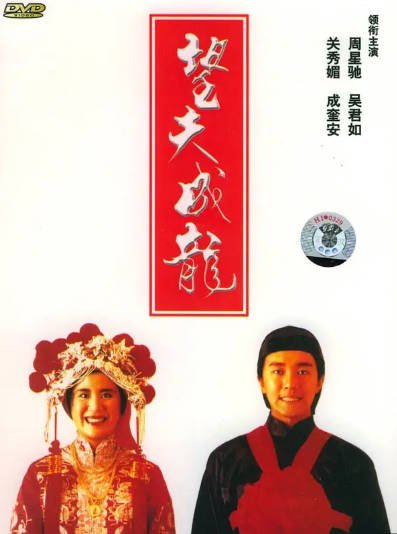 [香港电影]《望夫成龙》（1990年）[夸克网盘]-夸克网盘影视资源站