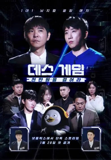 [韩国综艺]《死亡游戏: 千万韩元赌起》（2026年）[夸克网盘]-夸克网盘影视资源站