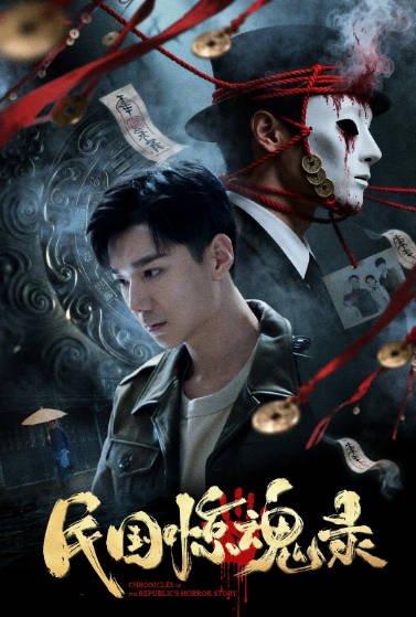 [国产电影]《民国惊魂录》（2026年）[夸克网盘][百度网盘]-夸克网盘影视资源站