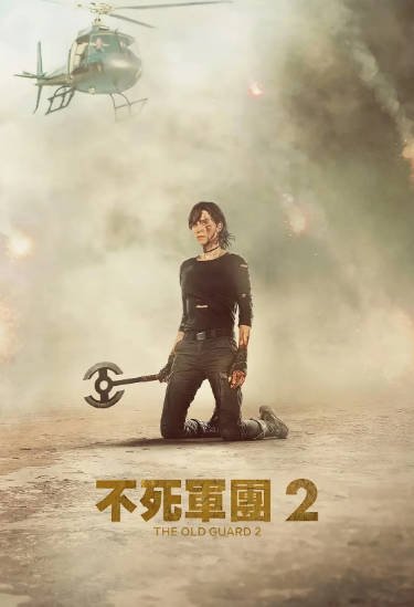 [美国电影]《永生守卫》（共2部）（2020-2025年）[夸克网盘]-夸克网盘影视资源站