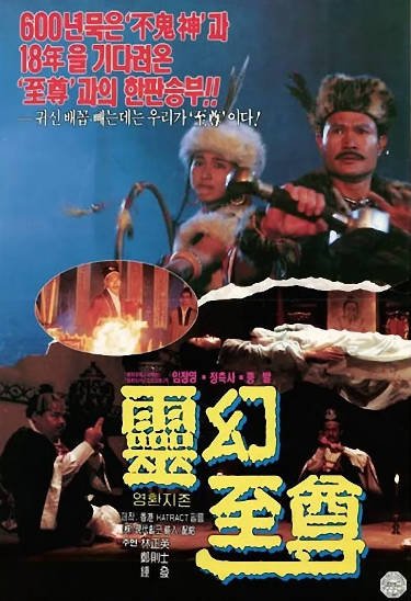 [香港电影]《灵幻至尊》（1991年）[夸克网盘]-夸克网盘影视资源站