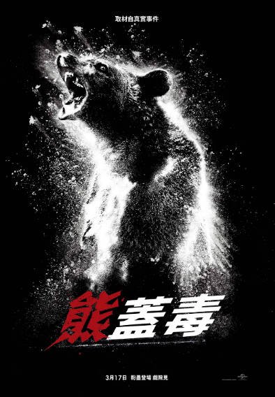 [美国电影]《熊嗨了》（2023年）[夸克网盘]-夸克网盘影视资源站