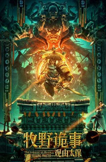 [国产电影]《牧野诡事之观山太保》（2021年）[夸克网盘]-夸克网盘影视资源站
