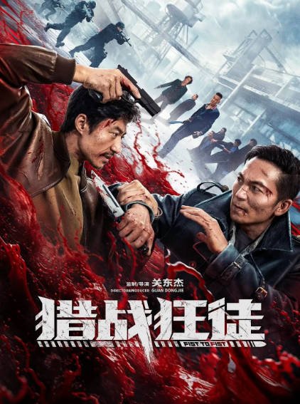 [国产电影]《猎战狂徒》（2026年）[夸克网盘][百度网盘]-夸克网盘影视资源站