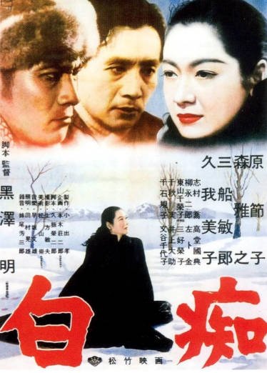 [日本电影]《白痴》（1951年）[夸克网盘]-夸克网盘影视资源站