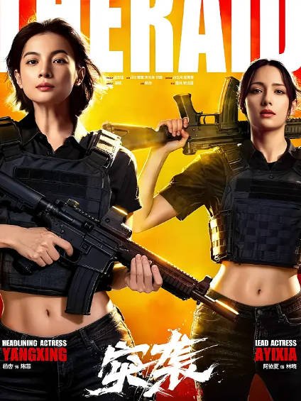 [国产电影]《突袭》（2026年）[夸克网盘]-夸克网盘影视资源站