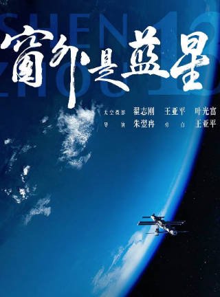 [纪录片]《窗外是蓝星》（2025年）[夸克网盘]-夸克网盘影视资源站