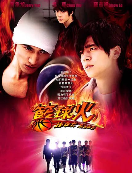 [台湾电视剧]《篮球火》（2008年）[夸克网盘]-夸克网盘影视资源站