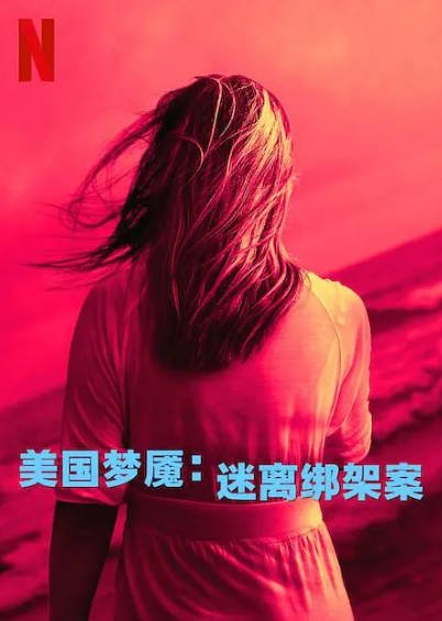 [纪录片]《美国梦魇：迷离绑架案》（2024年）[夸克网盘]-夸克网盘影视资源站