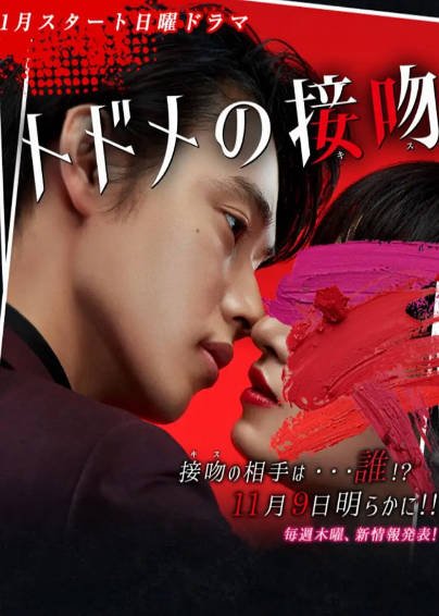 [日剧]《致命之吻》（2018年）[夸克网盘]-夸克网盘影视资源站