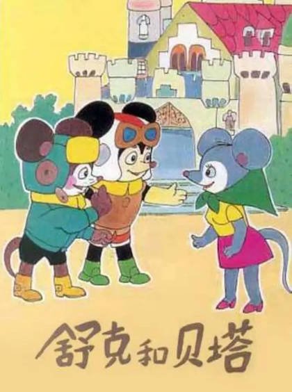 [国产动画剧]《舒克和贝塔》（1989年）[夸克网盘]-夸克网盘影视资源站