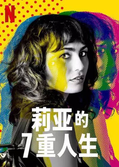 [法国电视剧]《莉亚的7重人生》（2022年）[夸克网盘]-夸克网盘影视资源站