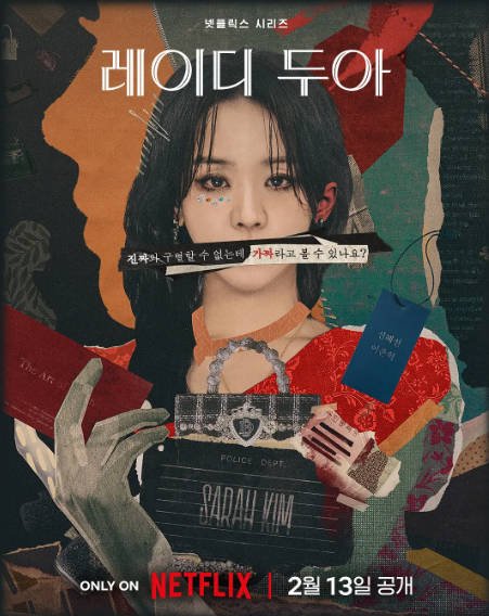 [韩剧]《莎拉的真伪人生》（2026年）[夸克网盘]-夸克网盘影视资源站