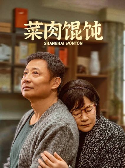 [中国电影]《菜肉混沌》（2025年）[夸克网盘]-夸克网盘影视资源站