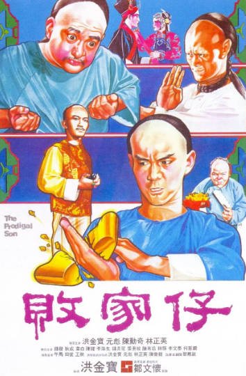 [香港电影]《败家仔》（1981年）[夸克网盘]-夸克网盘影视资源站