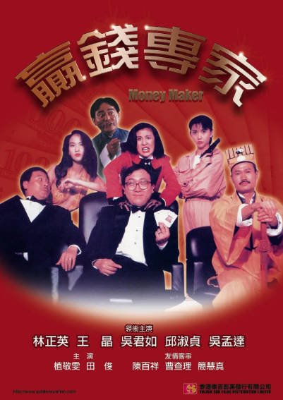 [香港电影]《赢钱专家》（1991年）[夸克网盘]-夸克网盘影视资源站