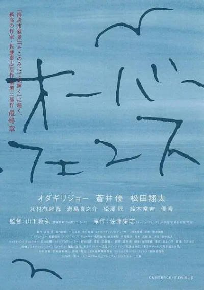 [日本电影]《跨越栅栏》（2016年）[夸克网盘]-夸克网盘影视资源站