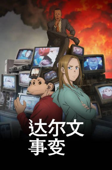 [日剧]《达尔文事变》（2026年）[夸克网盘]-夸克网盘影视资源站