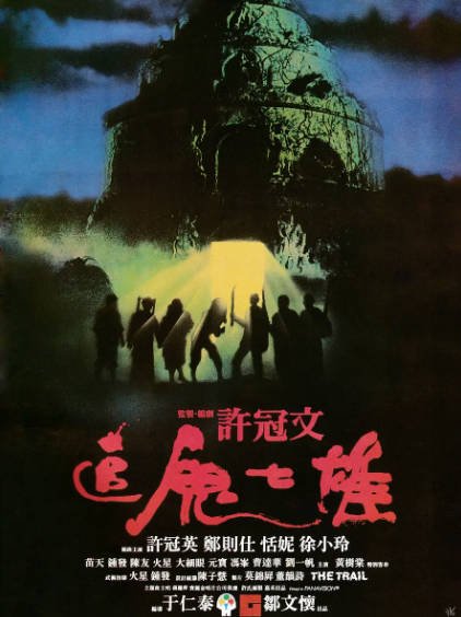 [香港电影]《追鬼七雄》（1983年）[夸克网盘]-夸克网盘影视资源站