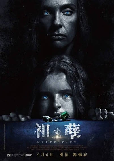 [美国电影]《遗传厄运》（2018年）[夸克网盘]-夸克网盘影视资源站