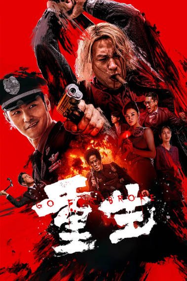 [国产电影]《重生》（2024年）[夸克网盘]-夸克网盘影视资源站