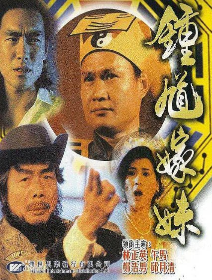 [香港电影]《钟馗嫁妹》（1994年）[夸克网盘]-夸克网盘影视资源站