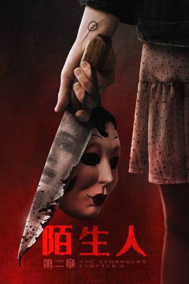 [美国电影]《陌生人》（共4部）（2008-2025年）[夸克网盘]-夸克网盘影视资源站