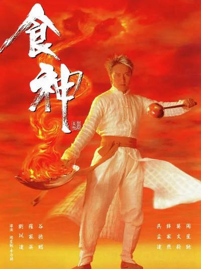 [香港电影]《食神》（1996年）[夸克网盘]-夸克网盘影视资源站