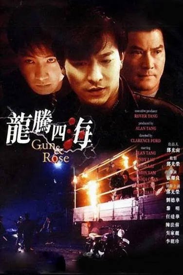 [香港电影]《龙腾四海》（1992年）[夸克网盘]-夸克网盘影视资源站