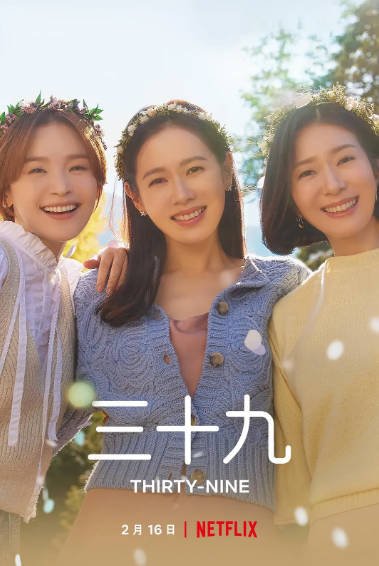 [韩国电视剧]《三十九》（2022年）[夸克网盘]-毒舌电影最抖音